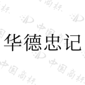 广东忠记药业股份有限公司商标注册被驳回