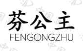 广州振纮国际贸易有限公司商标注册被驳回