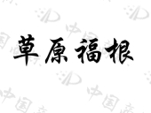 通辽经济技术开发区蒙鑫羊业养殖专业合作社商标注册被驳回