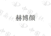 广州暨嘉生物科技有限公司商标注册被驳回
