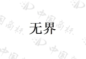 上海荣数信息技术有限公司商标注册被驳回