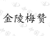 南京久安股权投资管理有限公司商标注册被驳回