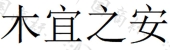 淮安木之宜家居有限公司商标注册被驳回