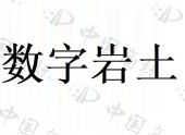 建研地基基础工程有限责任公司商标注册被驳回