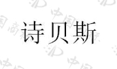北京艺人范斯美容美发有限公司商标注册被驳回