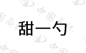深圳市蜜影服饰有限公司商标注册被驳回