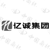 青岛亿诚海科数字科技有限公司商标注册被驳回