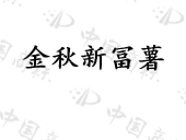 吉林金秋农药有限公司商标注册被驳回