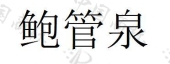 盱眙鲍管酒业有限公司商标注册被驳回