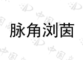 哈尔滨瑞康源生物科技有限公司商标注册被驳回