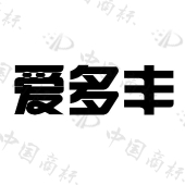 上高葱葱农业有限公司商标注册被驳回