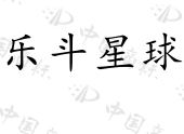 珠海市乐斗星球乐园管理有限公司商标注册被驳回