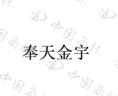 沈阳金宇吸塑包装有限公司商标注册被驳回