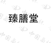 海口市臻艾堂科技有限公司商标注册被驳回