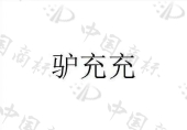 江西驴充充充电技术有限公司商标注册被驳回