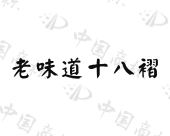 厦门十八褶餐饮管理有限公司商标注册被驳回