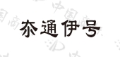 河南德源祥生物科技有限公司商标注册被驳回