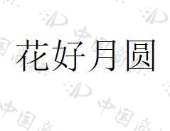 蠡县冀蠡精细化工有限公司商标注册被驳回