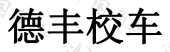 郎溪德丰校车服务有限公司商标注册被驳回