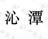 泸州喜芝乐酒业有限公司商标注册被驳回