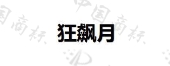 广州市美诚食品有限公司商标注册被驳回