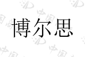 浙江西博思测控技术有限公司商标注册被驳回