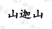 安徽山迦山机械科技有限公司商标注册被驳回