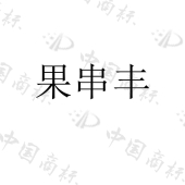 文山七乡农资经贸有限公司商标注册被驳回