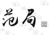 北京润源天下科技有限公司商标注册被驳回