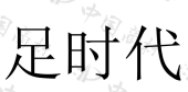 广州水自牧商贸有限公司商标注册被驳回