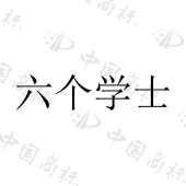 河北雨晗食品科技有限公司商标注册被驳回