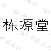 北京栋源堂科技有限公司商标注册被驳回