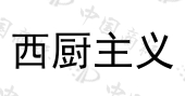 杭州早鲜一步食品科技有限公司商标注册被驳回