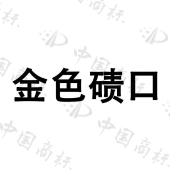 临县金色乡村农业开发有限公司商标注册被驳回