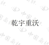 莱州乾宇重工有限公司商标注册被驳回