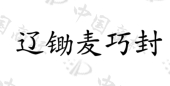 合肥禾佳丰农化有限公司商标注册被驳回