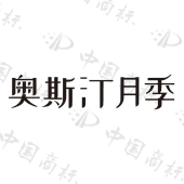 天津市揽秀园艺有限公司商标注册被驳回