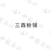 怀化市三酉餐饮管理有限公司商标注册被驳回