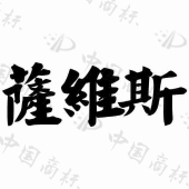 苏州磊宇装饰工程有限公司商标注册被驳回