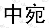 河南时珍在心药业有限公司商标注册被驳回