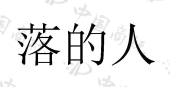 上海笑果演艺集团有限公司商标注册被驳回