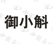 御济控股集团有限公司商标注册被驳回