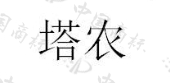郎溪县含悦粮食种植家庭农场商标注册被驳回