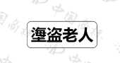 河南威邦防腐涂料有限公司商标注册被驳回