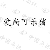 贵州溢年农业科技发展有限公司商标注册被驳回