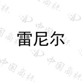 安徽雷尼尔机电设备工程有限公司商标注册被驳回