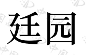 苏州市庭园餐饮管理有限公司商标注册被驳回