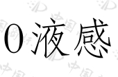 广东景兴健康护理实业股份有限公司商标注册被驳回