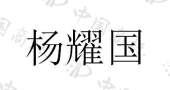安乡县乡愿稻虾种养专业合作社商标注册被驳回