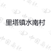 南城县水南农业开发有限公司商标注册被驳回